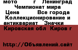 1.1) мото : 1969 г - Ленинград - Чемпионат мира › Цена ­ 190 - Все города Коллекционирование и антиквариат » Значки   . Кировская обл.,Киров г.